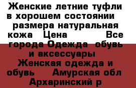 Женские летние туфли в хорошем состоянии 37 размера натуральная кожа › Цена ­ 2 500 - Все города Одежда, обувь и аксессуары » Женская одежда и обувь   . Амурская обл.,Архаринский р-н